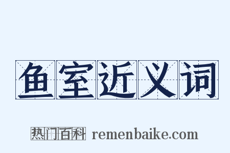 鱼室近义词是什么意思的图片